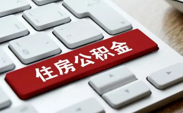 龙岩公积金封存的可以贷款吗（公积金封存能否贷款）