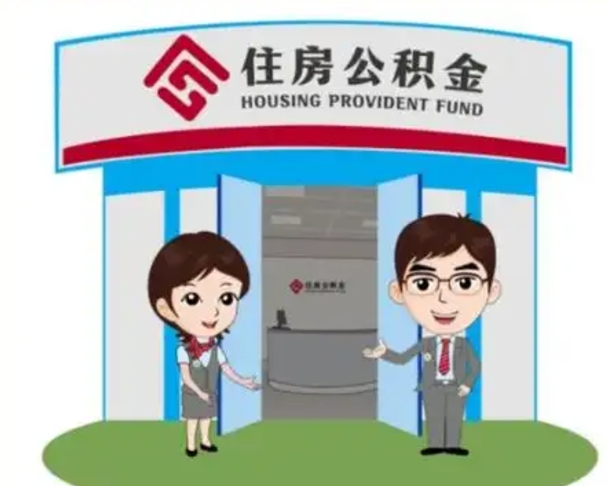 龙岩如何使用住房公积金贷款（2021住房公积金贷款怎么贷）